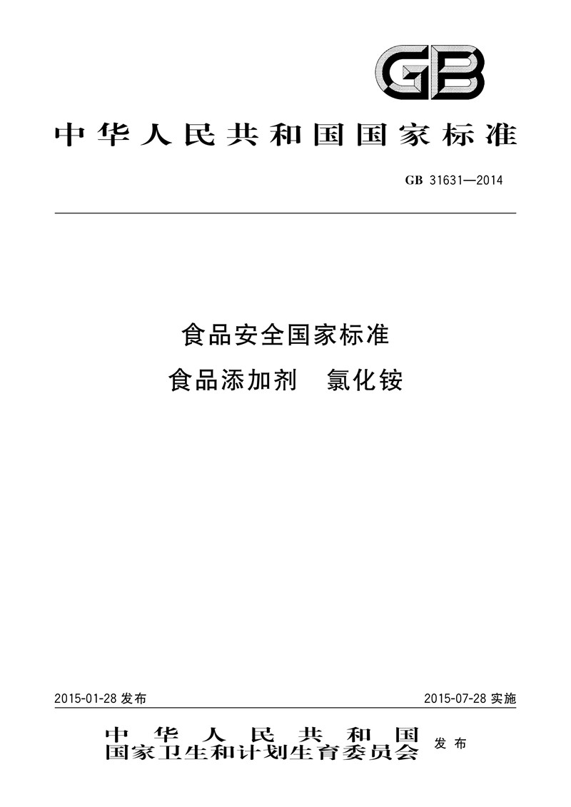 食品添加劑氯化銨執行標準