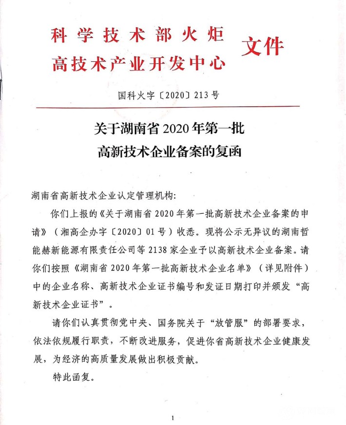 喜訊|熱烈祝賀湖南江海環保再次榮獲“高新技術企業”殊榮！