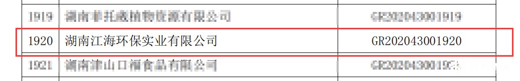 喜訊|熱烈祝賀湖南江海環保再次榮獲“高新技術企業”殊榮！